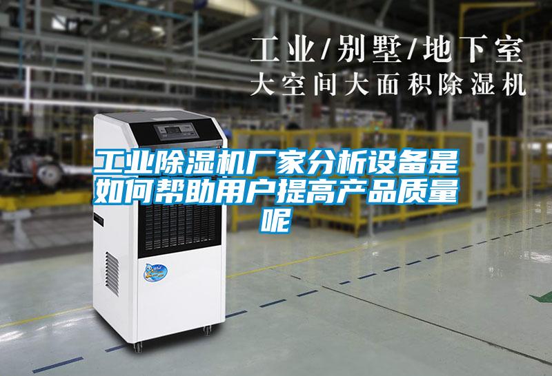 工業(yè)除濕機廠(chǎng)家分析設備是如何幫助用戶(hù)提高產(chǎn)品質(zhì)量呢