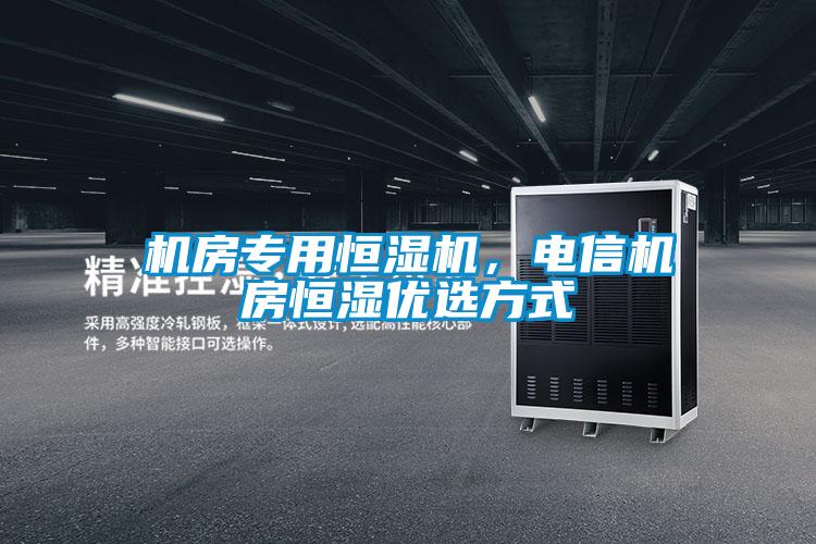 機房專(zhuān)用恒濕機，電信機房恒濕優(yōu)選方式