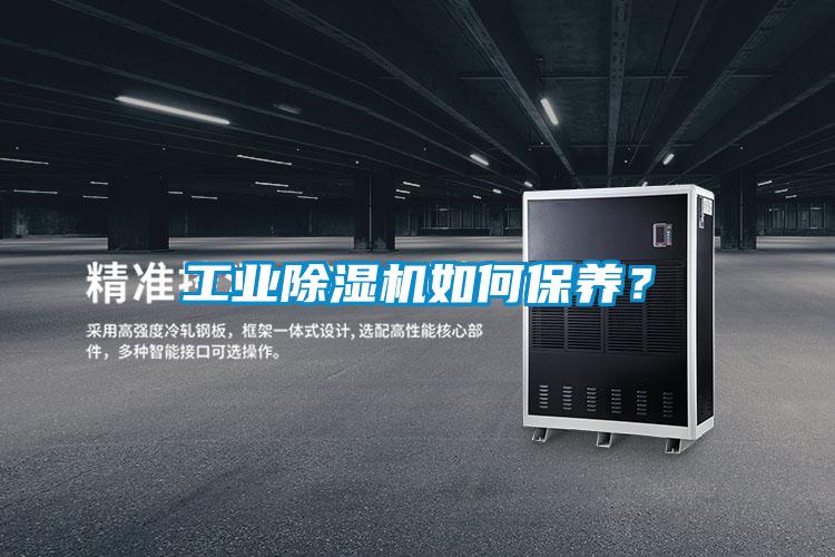 工業(yè)除濕機如何保養？
