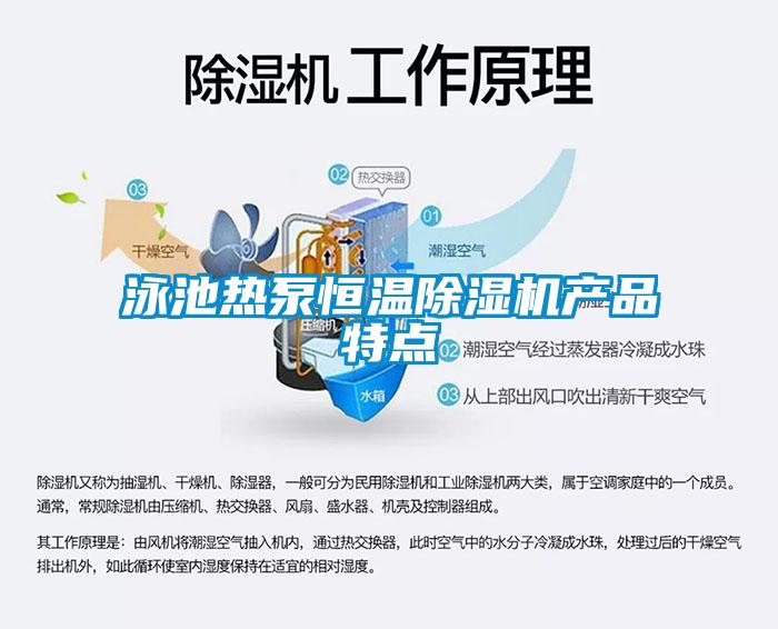 泳池熱泵恒溫除濕機產(chǎn)品特點(diǎn)