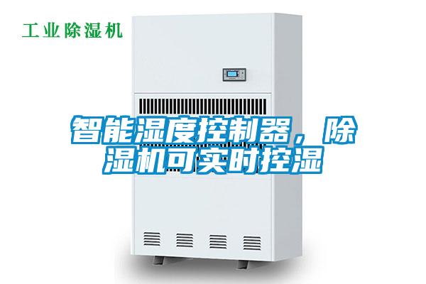 智能濕度控制器，除濕機可實(shí)時(shí)控濕