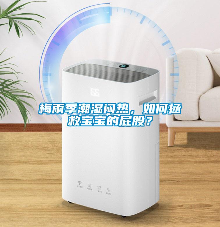 梅雨季潮濕悶熱，如何拯救寶寶的屁股？