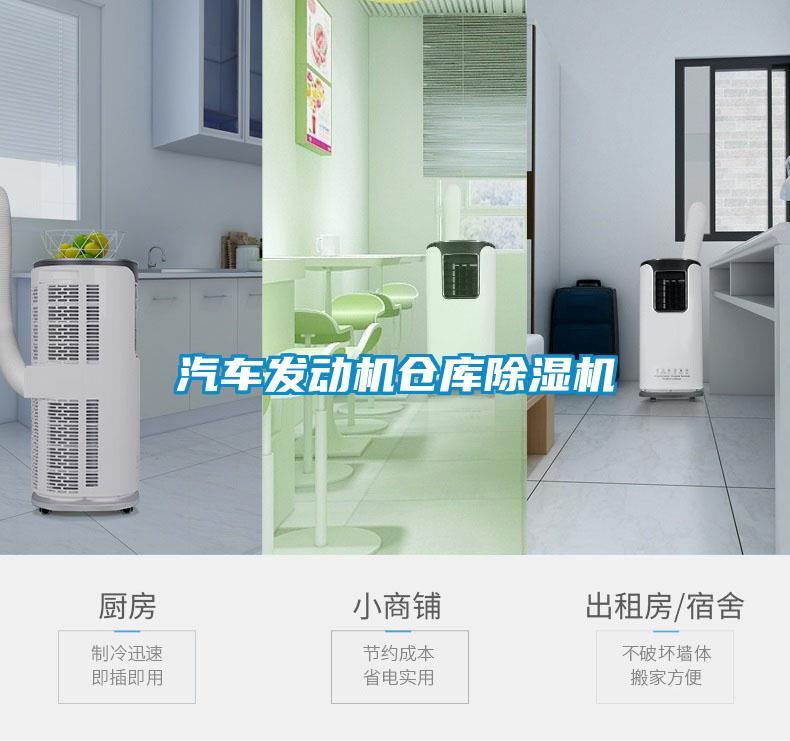 汽車(chē)發(fā)動(dòng)機倉庫除濕機