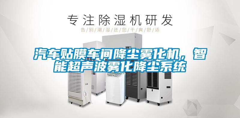 汽車(chē)貼膜車(chē)間降塵霧化機，智能超聲波霧化降塵系統
