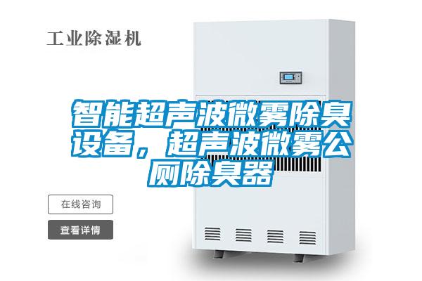 智能超聲波微霧除臭設備，超聲波微霧公廁除臭器
