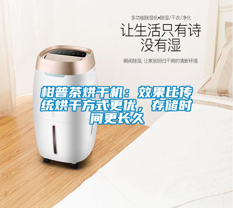 柑普茶烘干機：效果比傳統烘干方式更優(yōu)，存儲時(shí)間更長(cháng)久