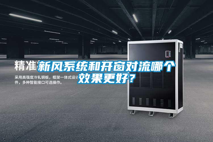 新風(fēng)系統和開(kāi)窗對流哪個(gè)效果更好？