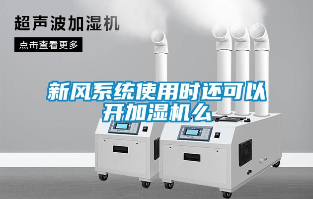新風(fēng)系統使用時(shí)還可以開(kāi)加濕機么