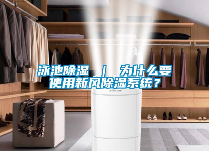 泳池除濕 ｜ 為什么要使用新風(fēng)除濕系統？