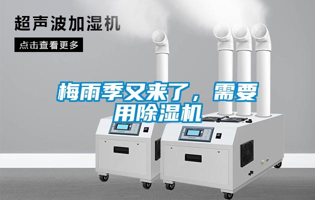 梅雨季又來(lái)了，需要用除濕機