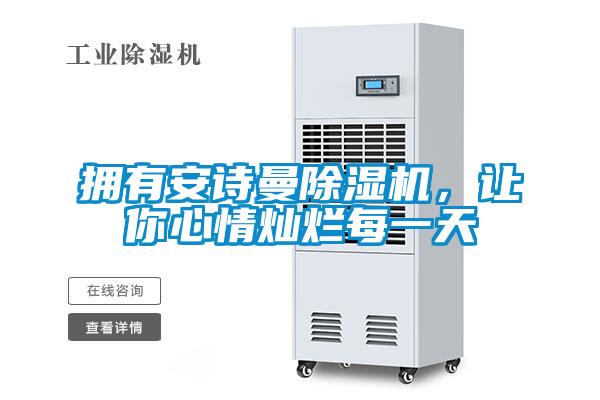 擁有安詩(shī)曼除濕機，讓你心情燦爛每一天