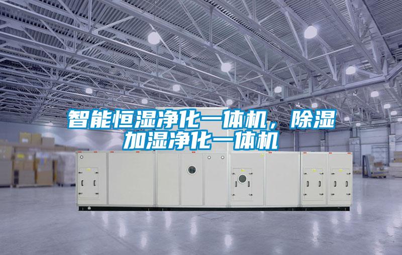 智能恒濕凈化一體機，除濕加濕凈化一體機