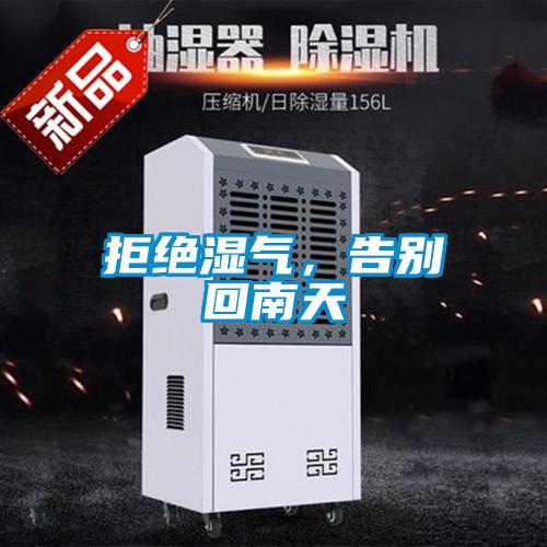 拒絕濕氣，告別回南天