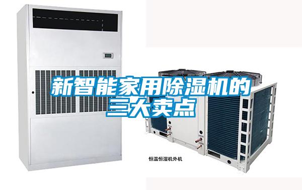 新智能家用除濕機的三大賣(mài)點(diǎn)