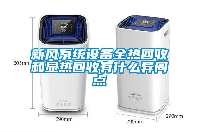 新風(fēng)系統設備全熱回收和顯熱回收有什么異同點(diǎn)