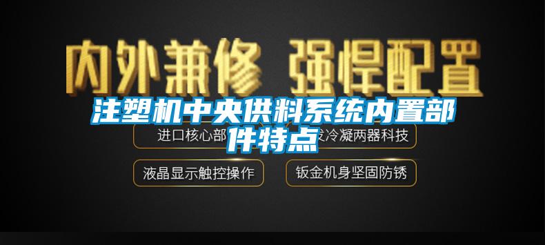 注塑機中央供料系統內置部件特點(diǎn)