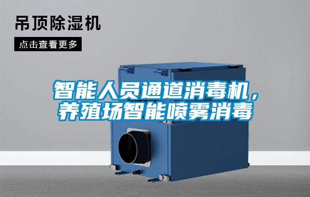 智能人員通道消毒機，養殖場(chǎng)智能?chē)婌F消毒