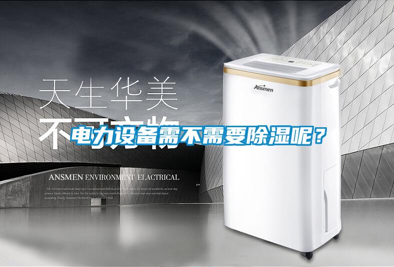 電力設備需不需要除濕呢？