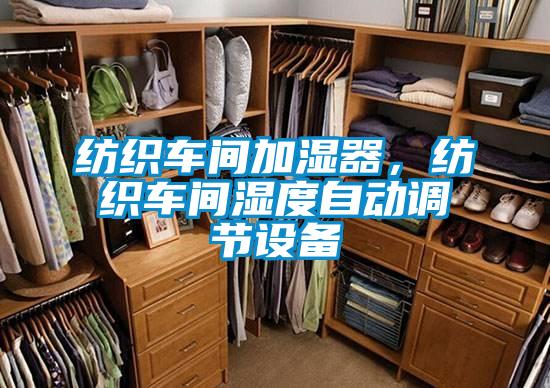 紡織車(chē)間加濕器，紡織車(chē)間濕度自動(dòng)調節設備