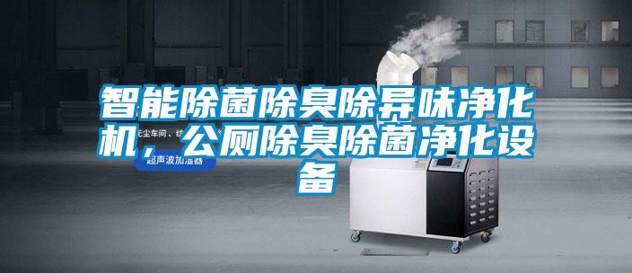 智能除菌除臭除異味凈化機，公廁除臭除菌凈化設備