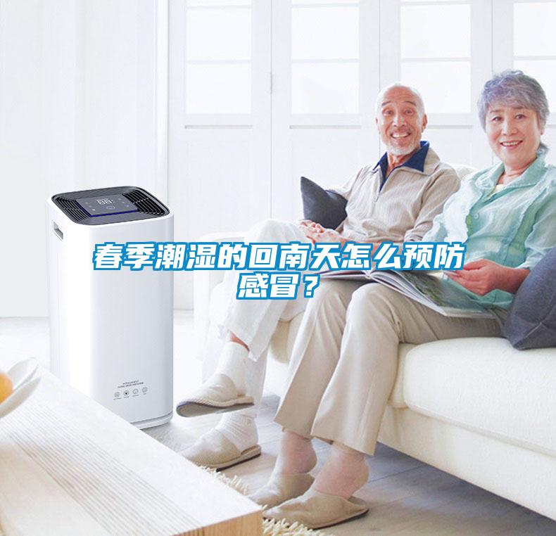 春季潮濕的回南天怎么預防感冒？