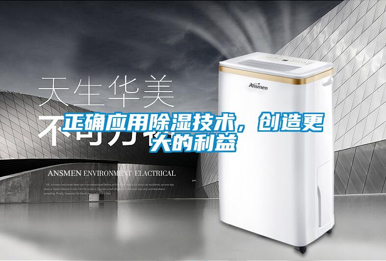 正確應用除濕技術(shù)，創(chuàng  )造更大的利益
