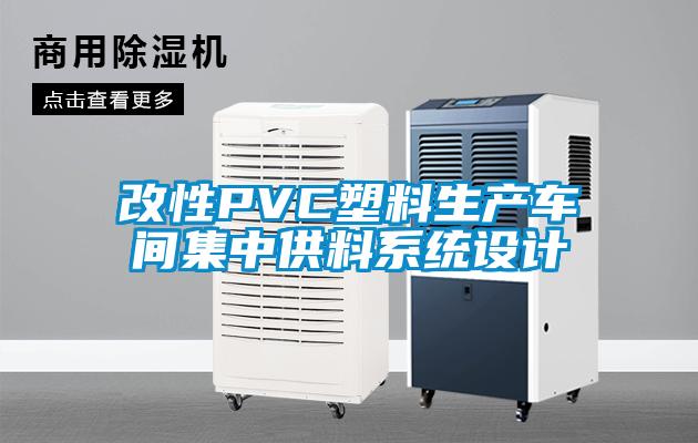 改性PVC塑料生產(chǎn)車(chē)間集中供料系統設計