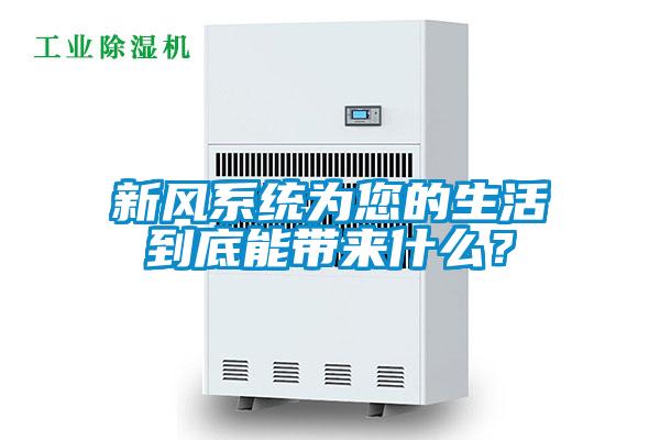 新風(fēng)系統為您的生活到底能帶來(lái)什么？