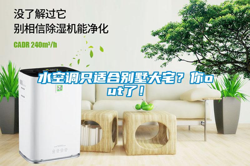 水空調只適合別墅大宅？你out了！
