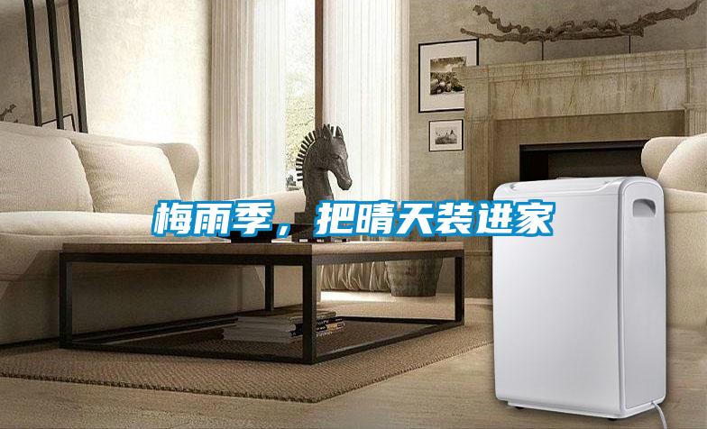 梅雨季，把晴天裝進(jìn)家