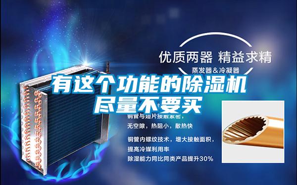 有這個(gè)功能的除濕機盡量不要買(mǎi)