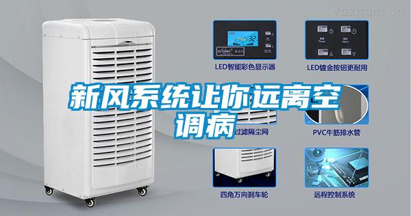 新風(fēng)系統讓你遠離空調病