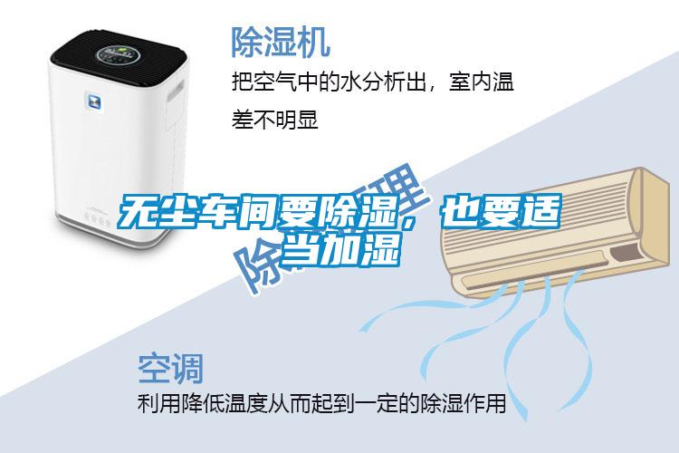 無(wú)塵車(chē)間要除濕，也要適當加濕