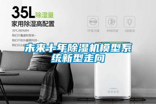 未來(lái)十年除濕機模型系統新型走向