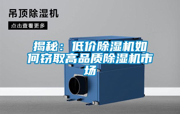 揭秘：低價(jià)除濕機如何竊取高品質(zhì)除濕機市場(chǎng)