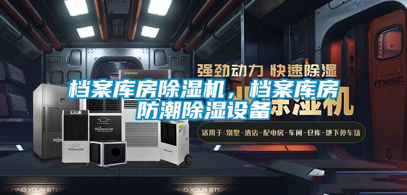 檔案庫房除濕機，檔案庫房防潮除濕設備