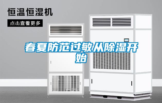 春夏防范過(guò)敏從除濕開(kāi)始