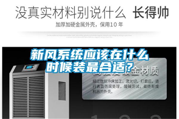 新風(fēng)系統應該在什么時(shí)候裝最合適？