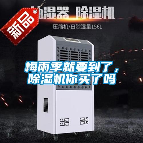 梅雨季就要到了，除濕機你買(mǎi)了嗎