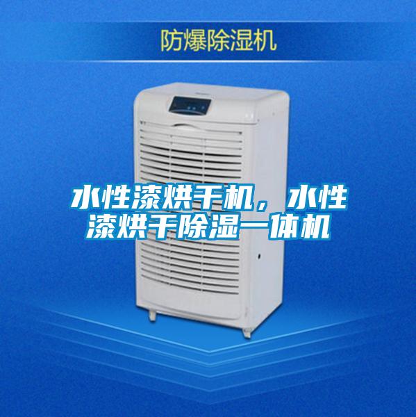 水性漆烘干機，水性漆烘干除濕一體機