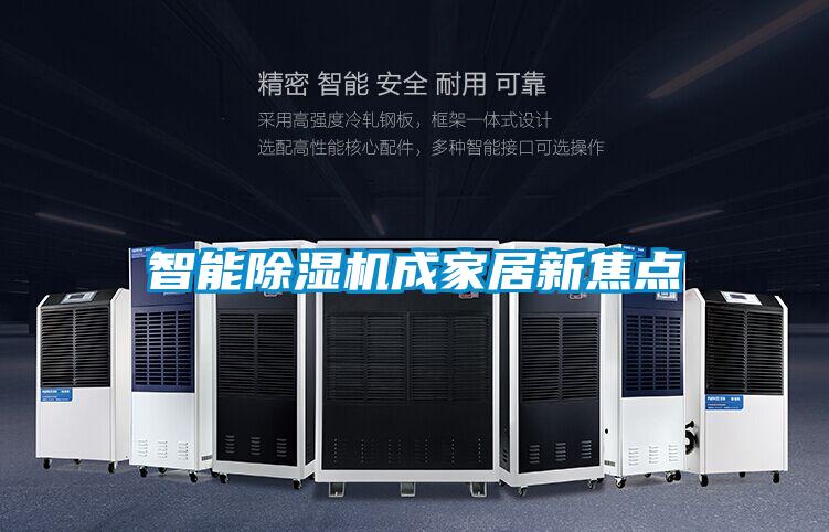 智能除濕機成家居新焦點(diǎn)