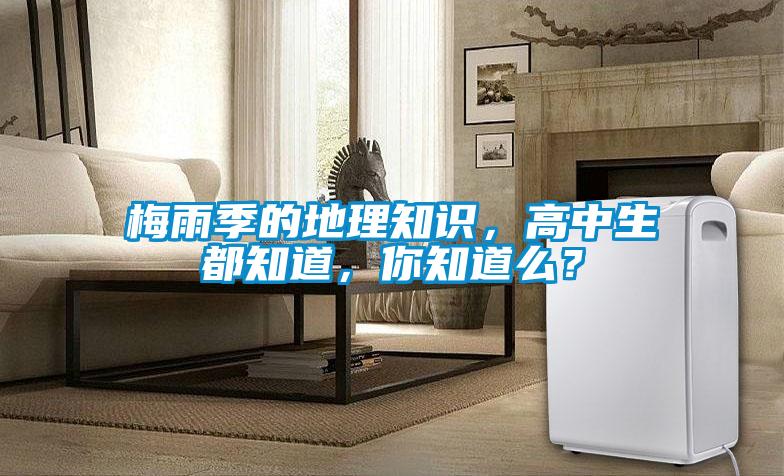 梅雨季的地理知識，高中生都知道，你知道么？