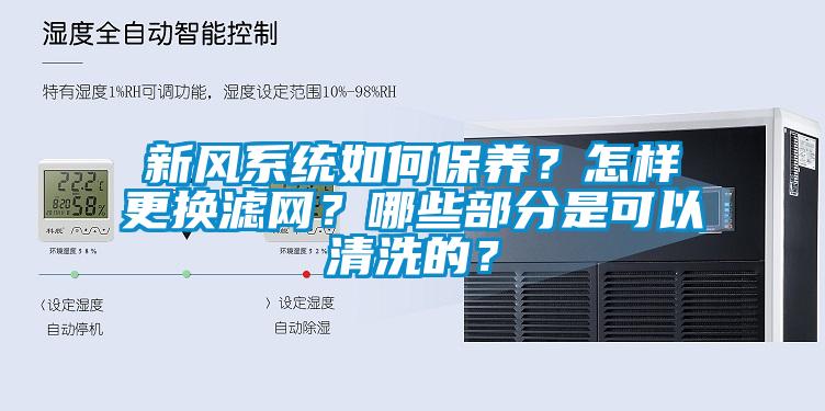 新風(fēng)系統如何保養？怎樣更換濾網(wǎng)？哪些部分是可以清洗的？