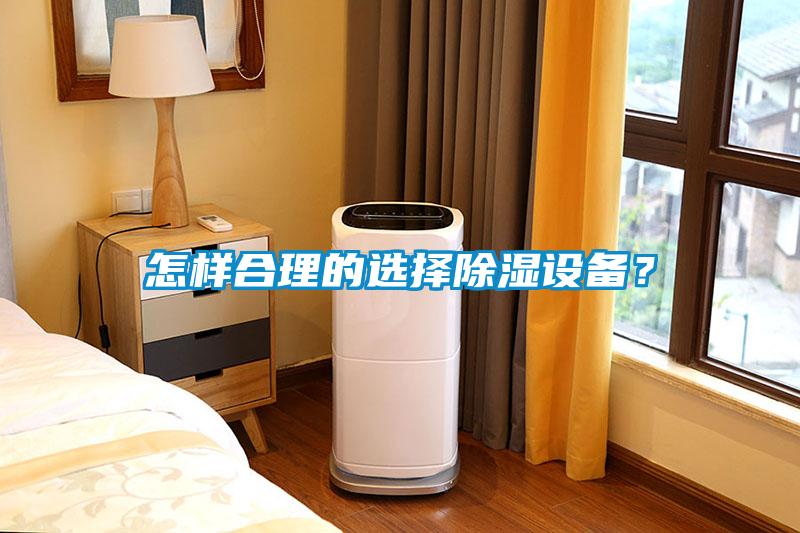 怎樣合理的選擇除濕設備？