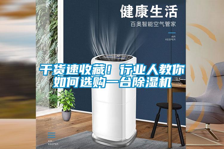 干貨速收藏！行業(yè)人教你如何選購一臺除濕機