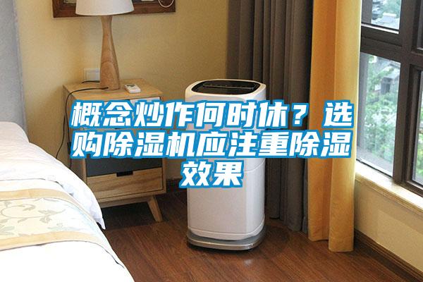 概念炒作何時(shí)休？選購除濕機應注重除濕效果