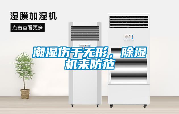 潮濕傷于無(wú)形，除濕機來(lái)防范