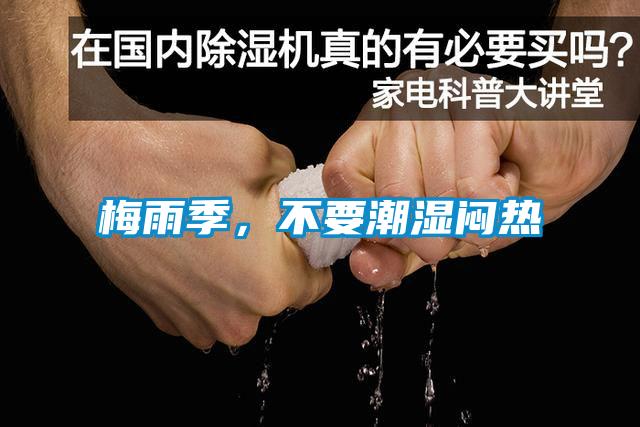 梅雨季，不要潮濕悶熱