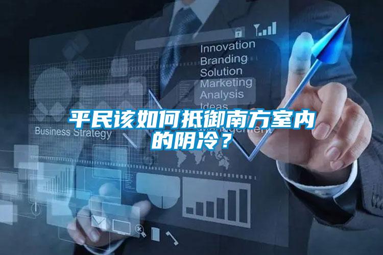 平民該如何抵御南方室內的陰冷？