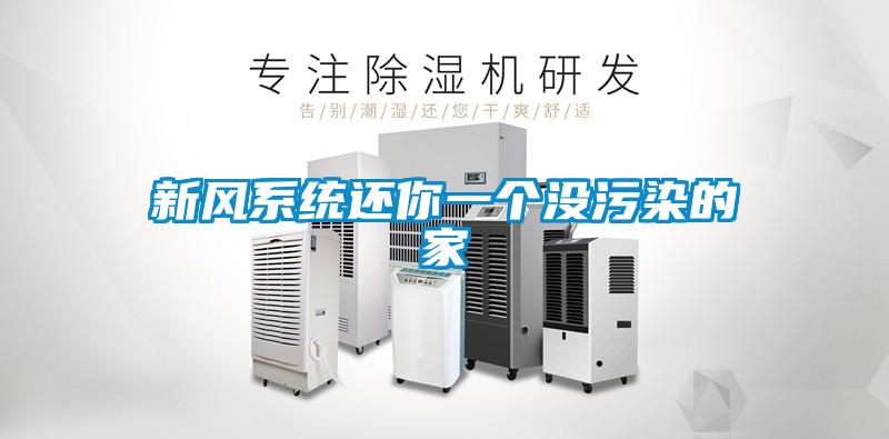 新風(fēng)系統還你一個(gè)沒(méi)污染的家